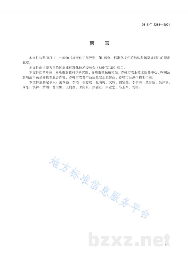 DB15/T 2283-2021赤峰番茄品种选择要求