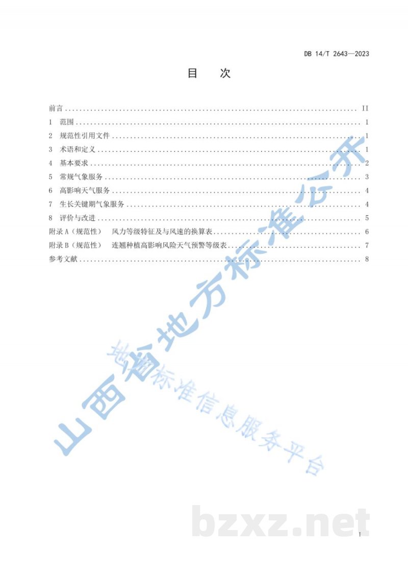 DB14/T 2643-2023连翘种植气象服务规范