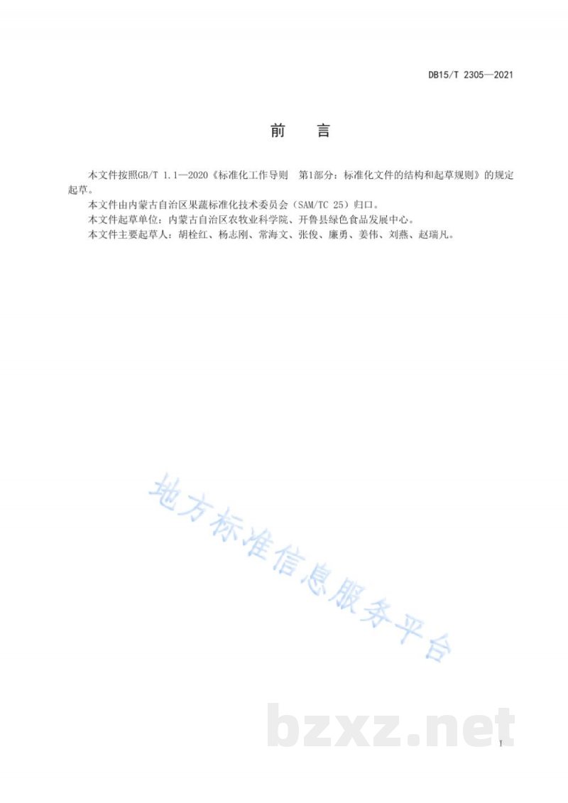 DB15/T 2305-2021开鲁红干椒品种选择规范