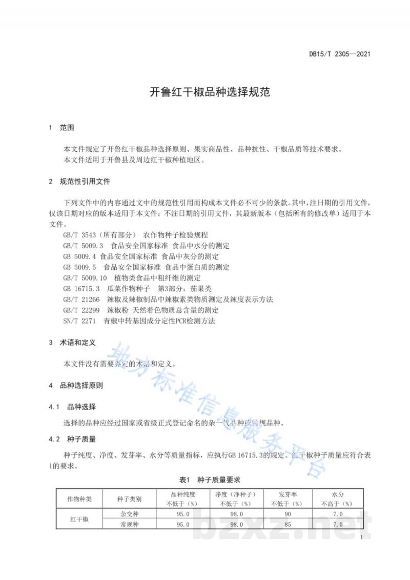 DB15/T 2305-2021开鲁红干椒品种选择规范