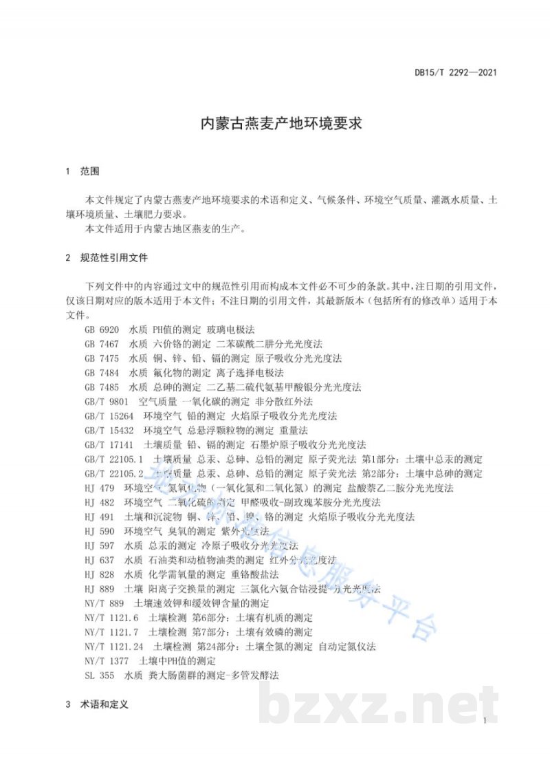 DB15/T 2292-2021内蒙古燕麦产地环境要求