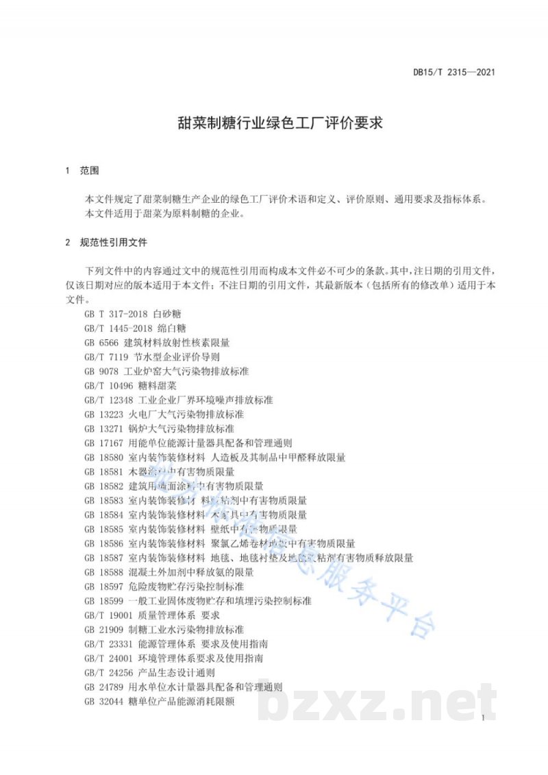 DB15/T 2315-2021甜菜制糖行业绿色工厂评价要求