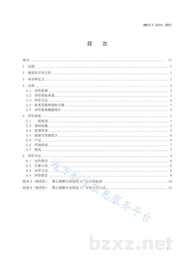 DB15/T 2314-2021聚乙烯醇行业绿色工厂评价要求