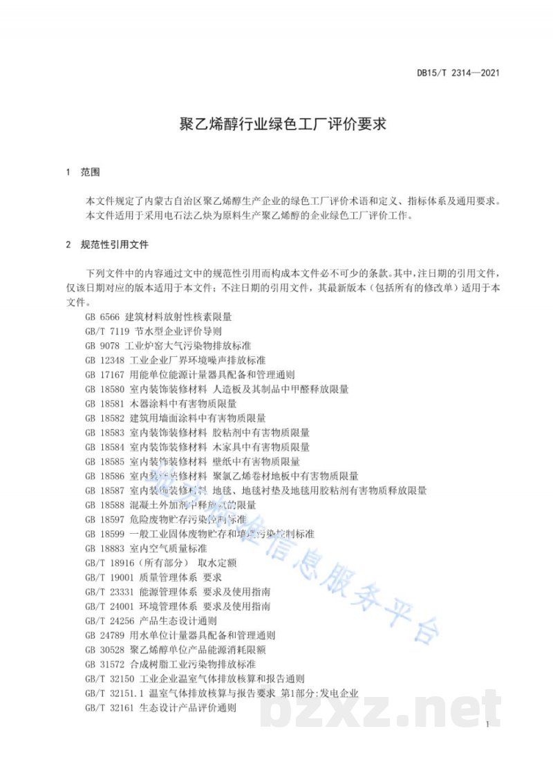 DB15/T 2314-2021聚乙烯醇行业绿色工厂评价要求