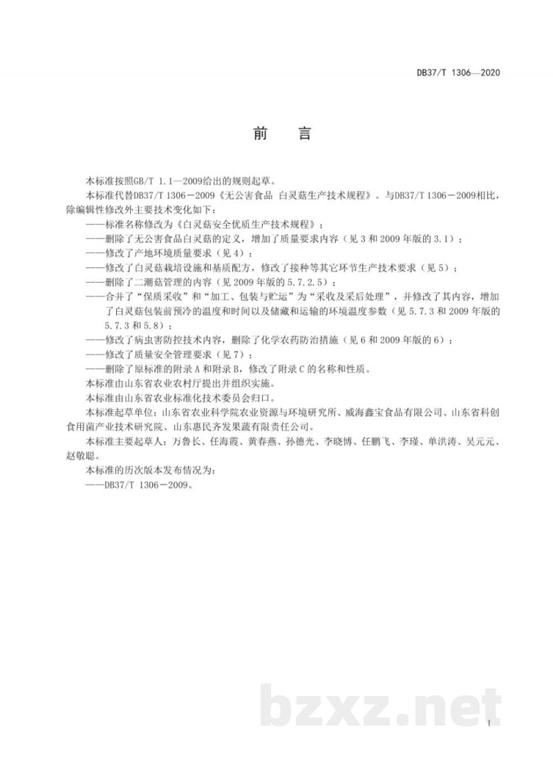 DB37/T 1306-2020白灵菇安全优质生产技术规程
