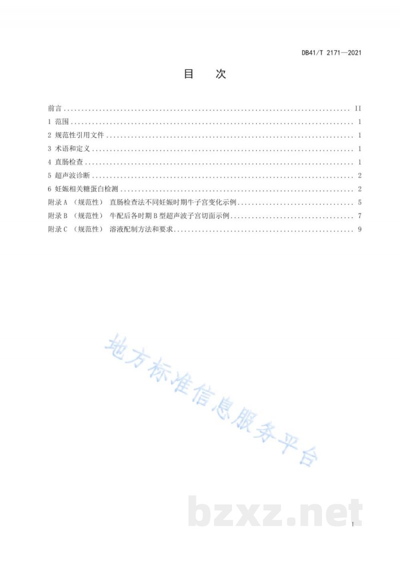 DB41/T 2171-2021牛妊娠诊断技术规程