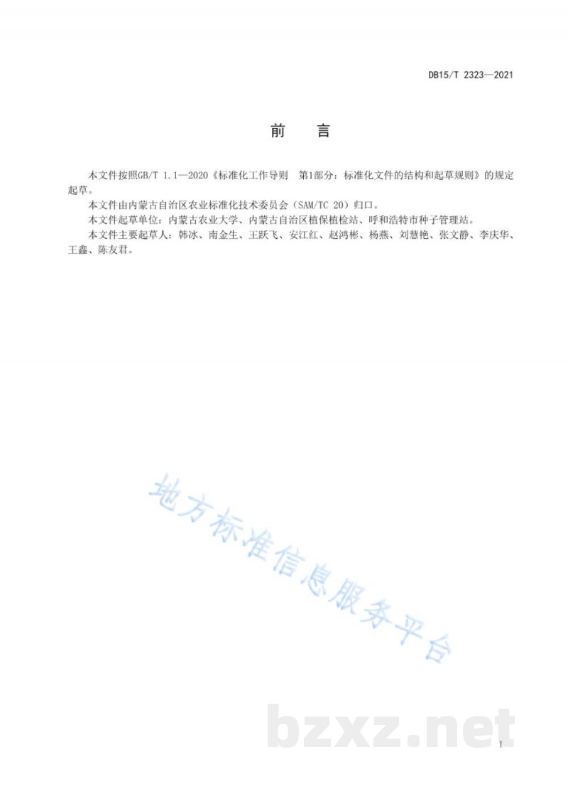 DB15/T 2323-2021燕麦籽粒及其制品中β-葡聚糖含量测定
