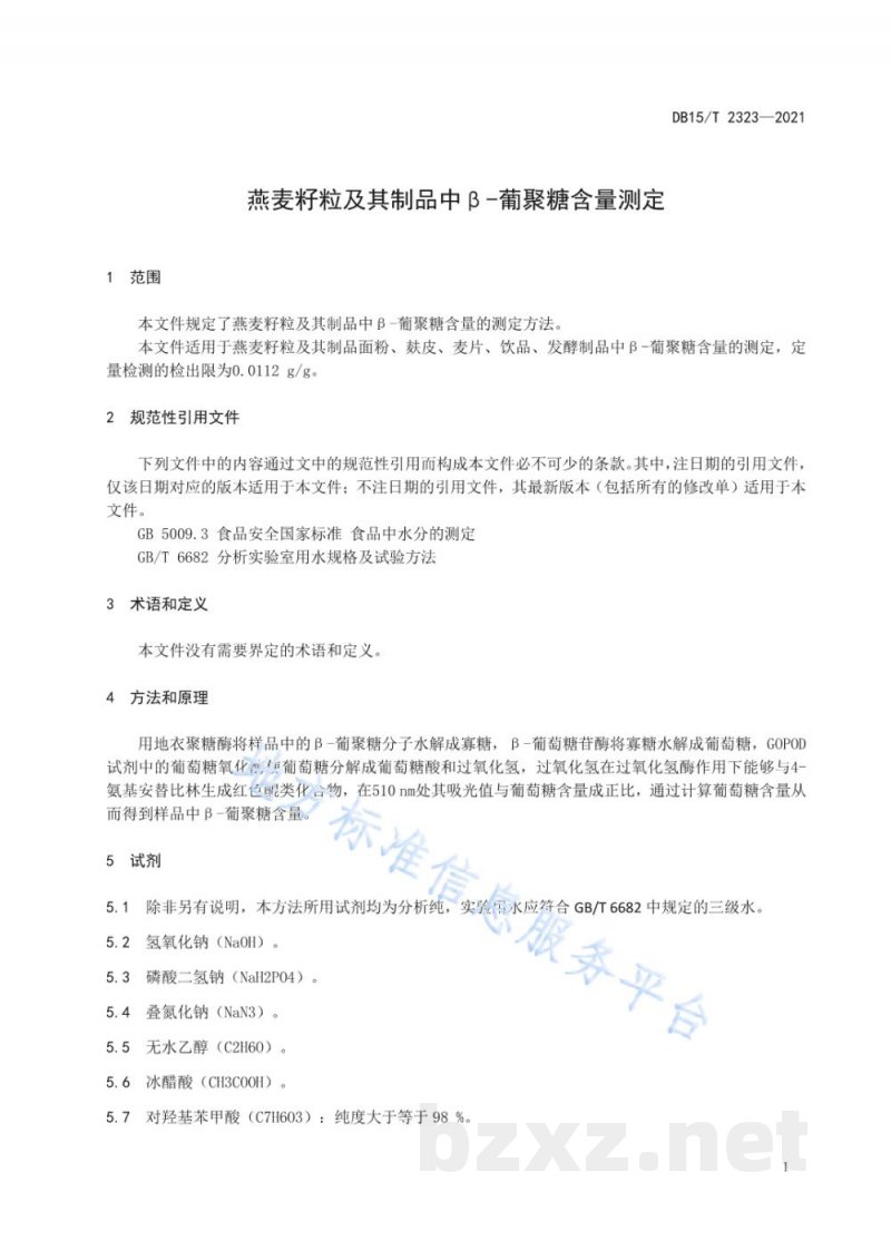 DB15/T 2323-2021燕麦籽粒及其制品中β-葡聚糖含量测定