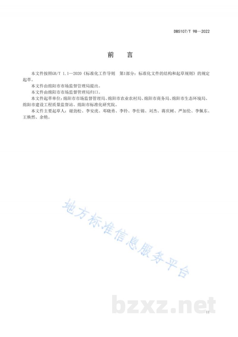 DB5107/T 98-2022质量提升评价规范