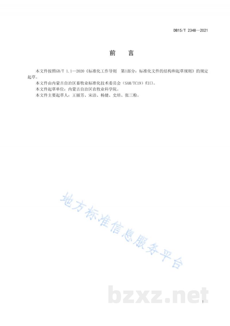 DB15/T 2348-2021奶牛营养代谢病判定及防控技术规范