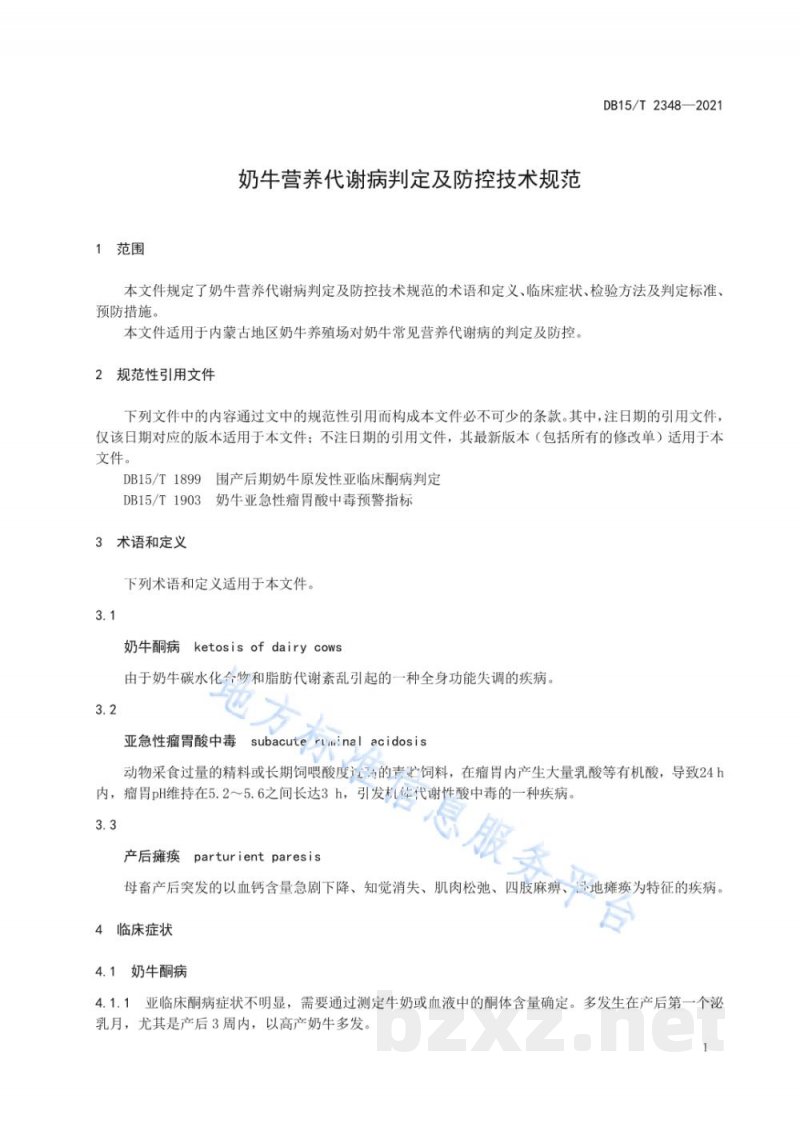 DB15/T 2348-2021奶牛营养代谢病判定及防控技术规范