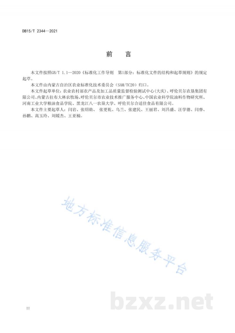 DB15/T 2344-2021呼伦贝尔芥花油原料收储技术规程
