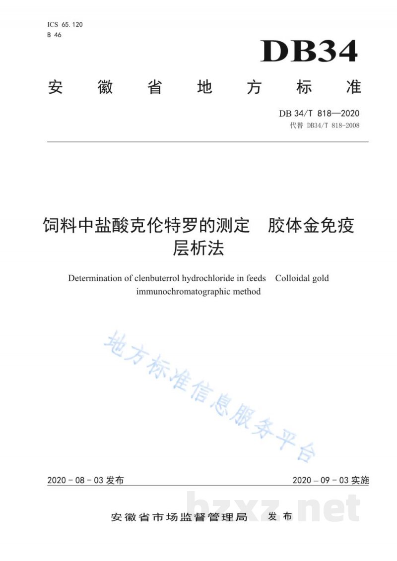 DB34/T 818-2020饲料中盐酸克伦特罗的测定 胶体金免疫层析法