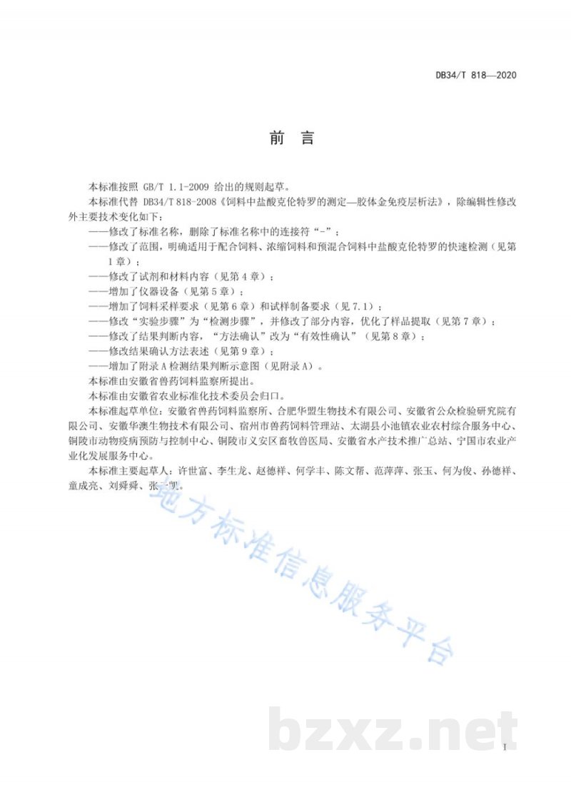 DB34/T 818-2020饲料中盐酸克伦特罗的测定 胶体金免疫层析法