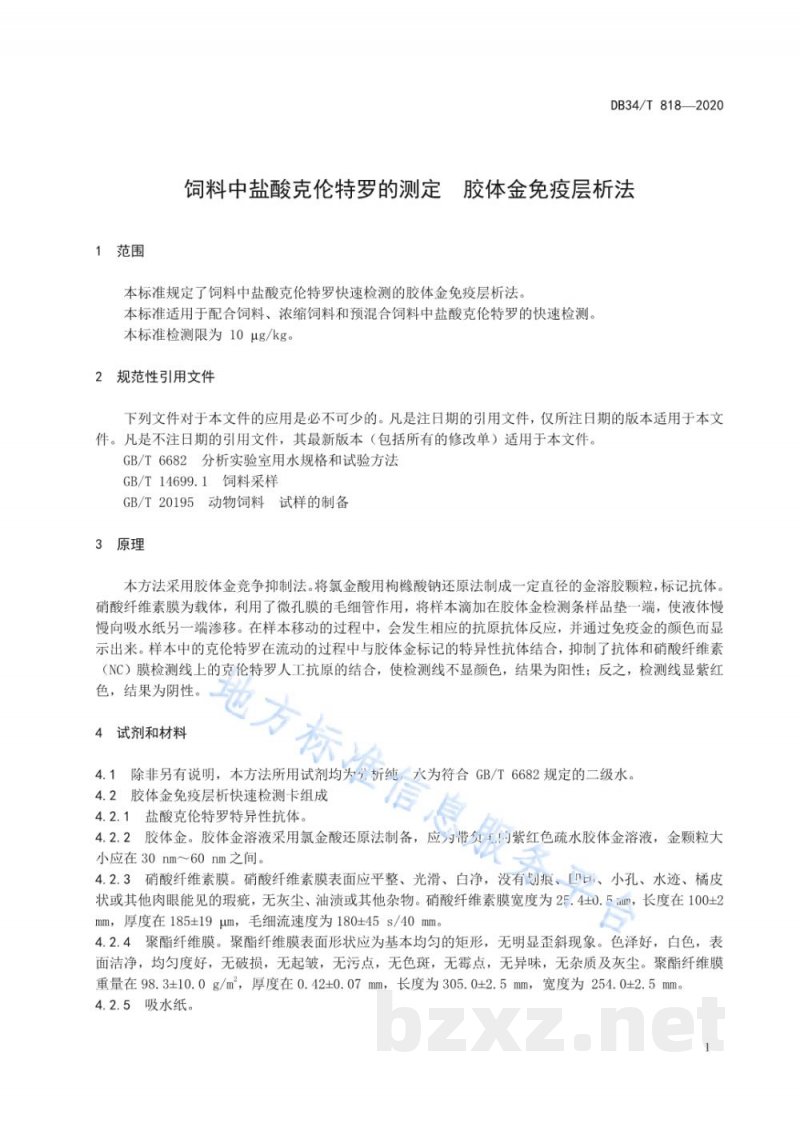 DB34/T 818-2020饲料中盐酸克伦特罗的测定 胶体金免疫层析法