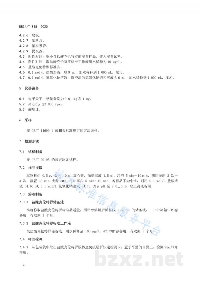 DB34/T 818-2020饲料中盐酸克伦特罗的测定 胶体金免疫层析法