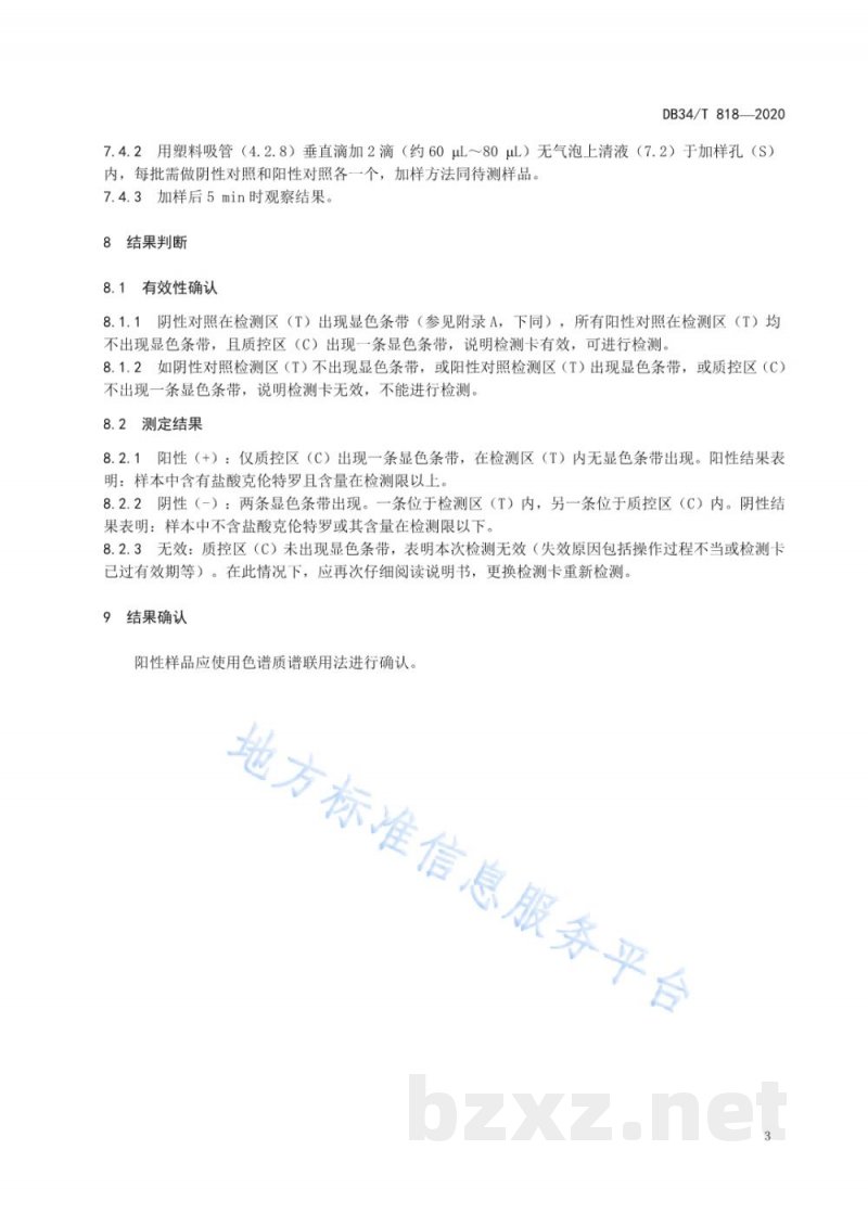 DB34/T 818-2020饲料中盐酸克伦特罗的测定 胶体金免疫层析法