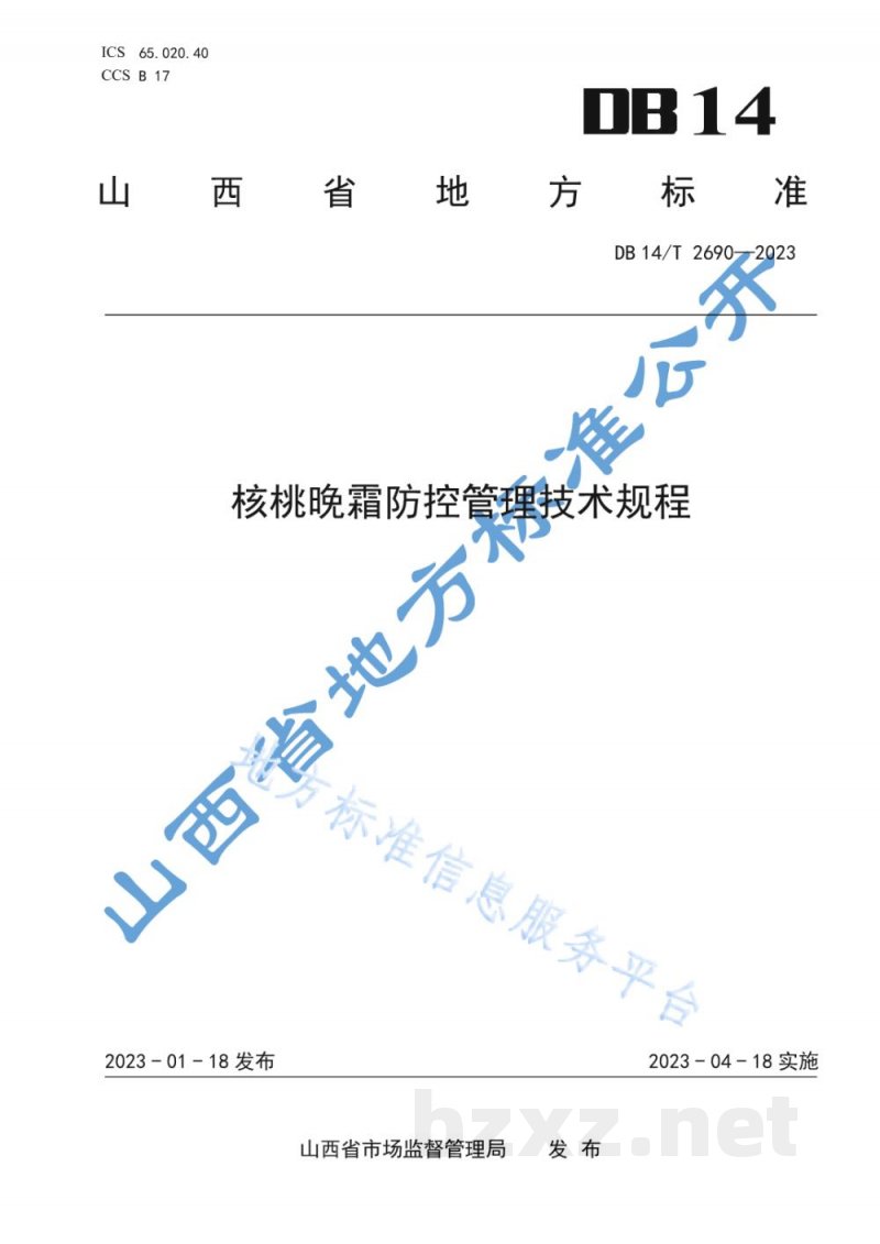 DB14/T 2690-2023核桃晚霜防控管理技术规程