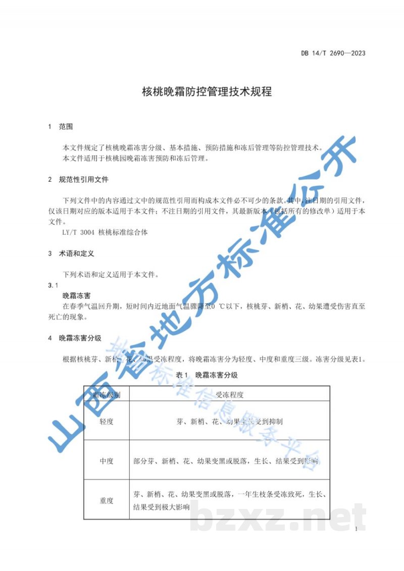 DB14/T 2690-2023核桃晚霜防控管理技术规程