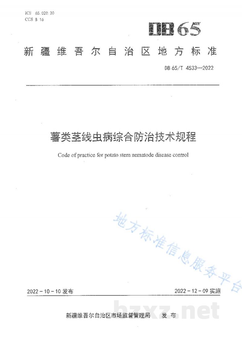 DB65/T 4533-2022薯类茎线虫病综合防治技术规程