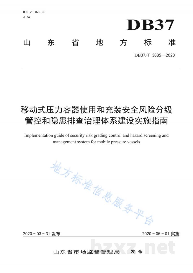 DB37/T 3885-2020移动式压力容器使用和充装安全风险分级管控和隐患排查治理体系建设实施指南