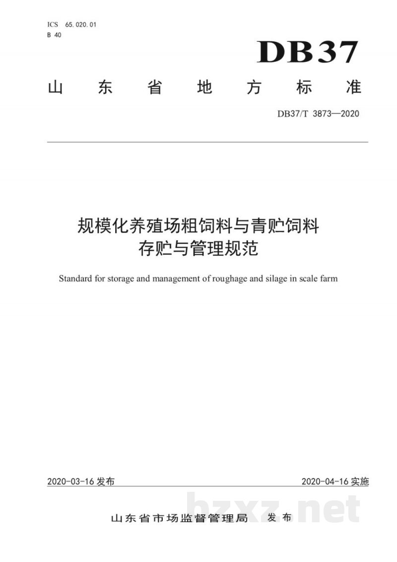 DB37/T 3873-2020规模化养殖场粗饲料与青贮饲料存贮与管理规范