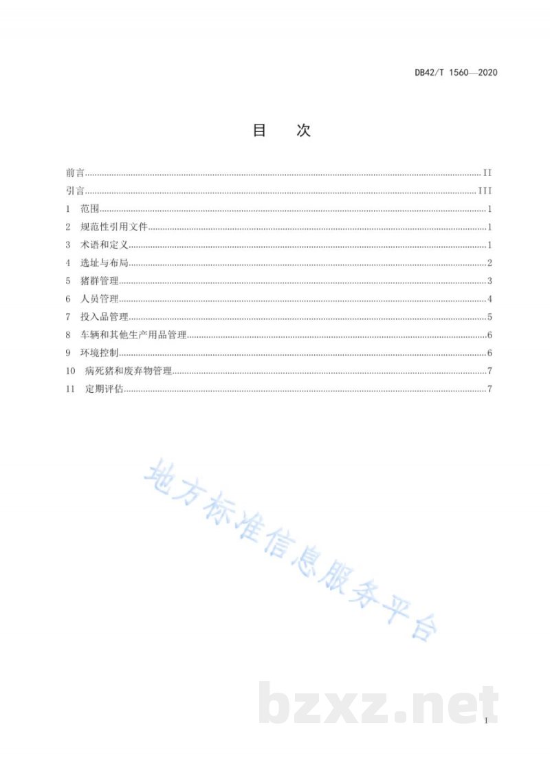 DB42/T 1560-2020规模猪场生物安全建设与管理规范