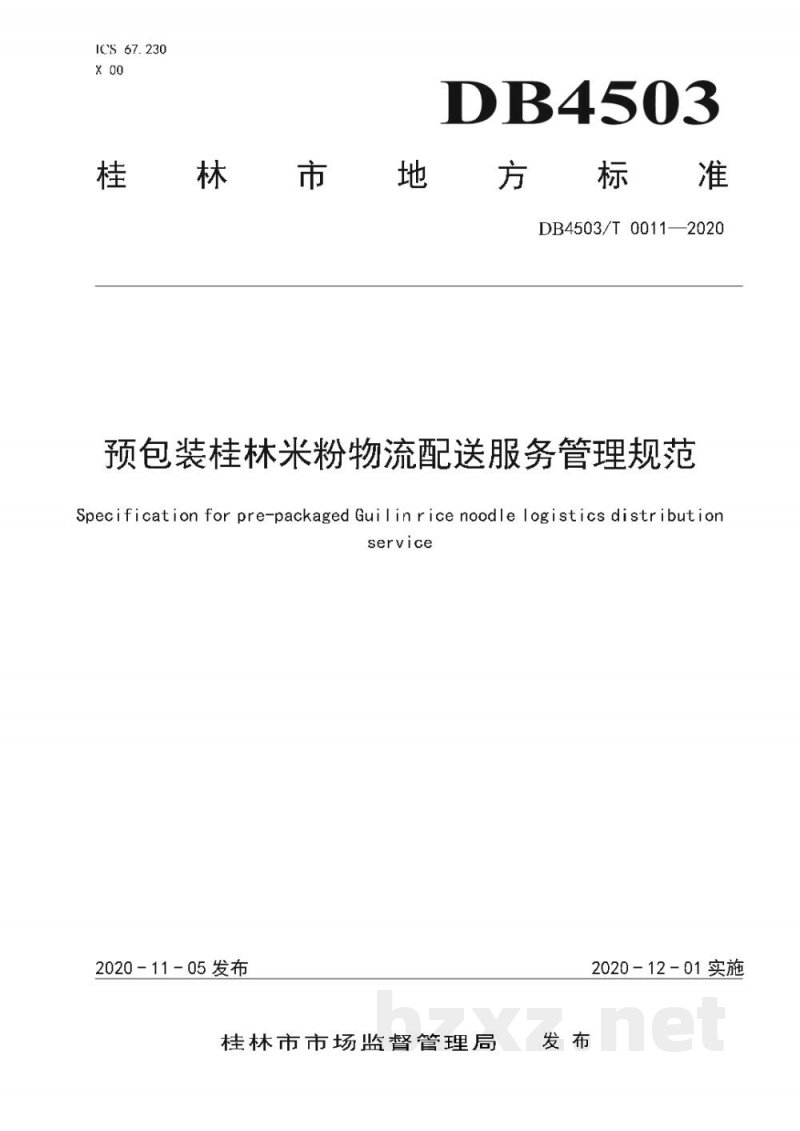 DB4503/T 0011-2020预包装桂林米粉物流配送服务管理规范