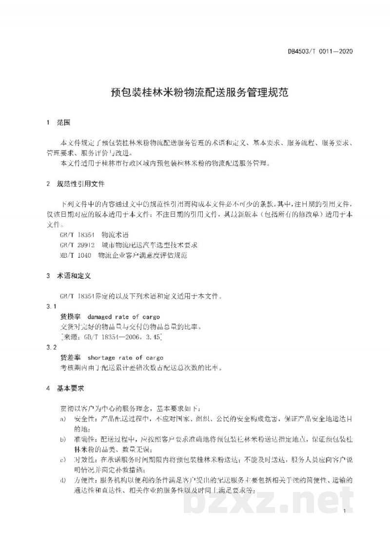 DB4503/T 0011-2020预包装桂林米粉物流配送服务管理规范