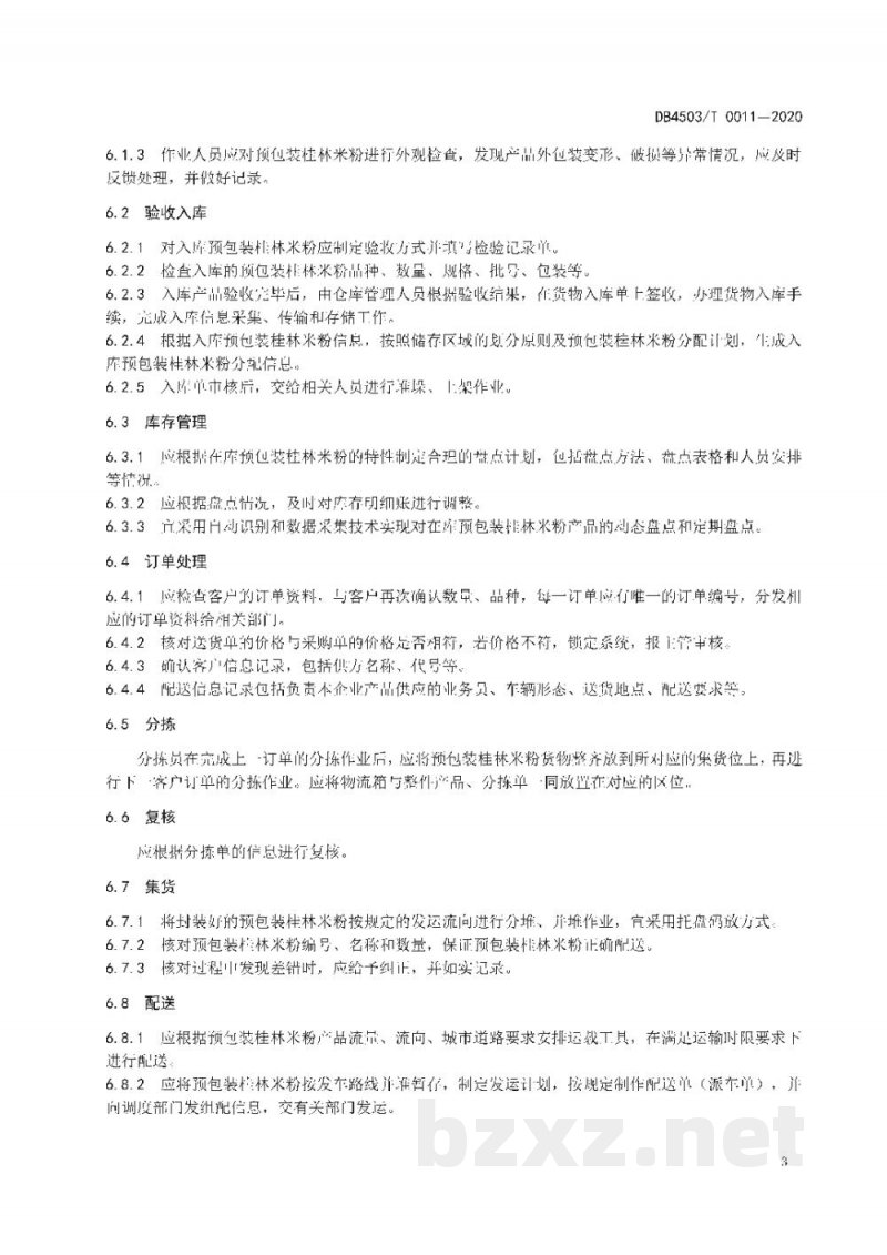 DB4503/T 0011-2020预包装桂林米粉物流配送服务管理规范