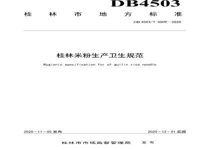 DB4503/T 0009-2020桂林米粉生产卫生规范