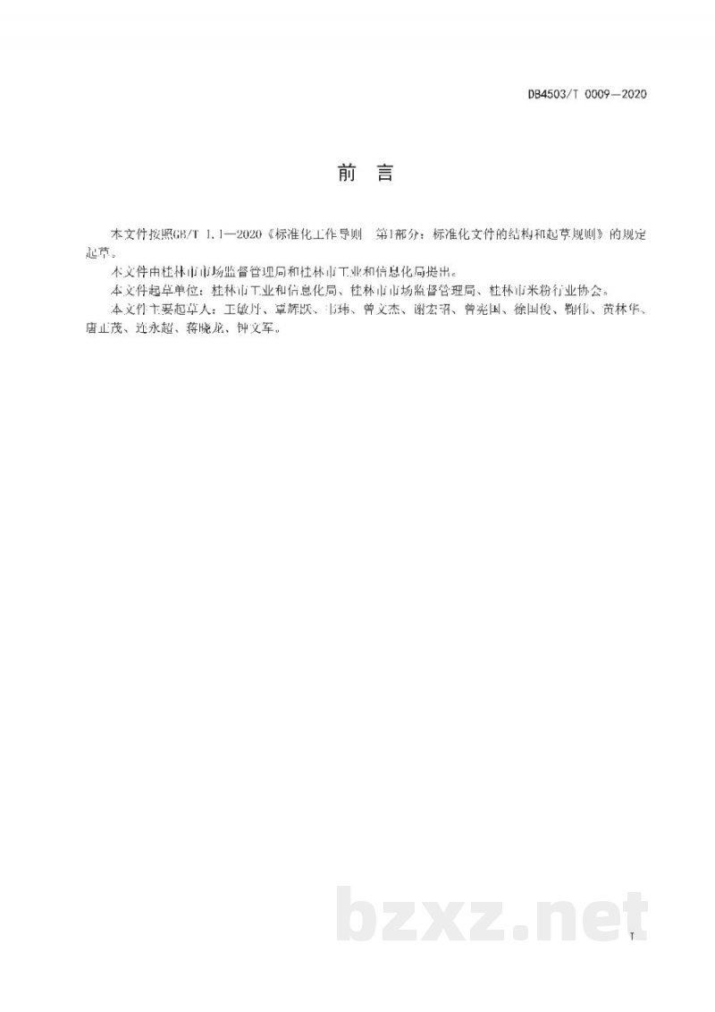 DB4503/T 0009-2020桂林米粉生产卫生规范