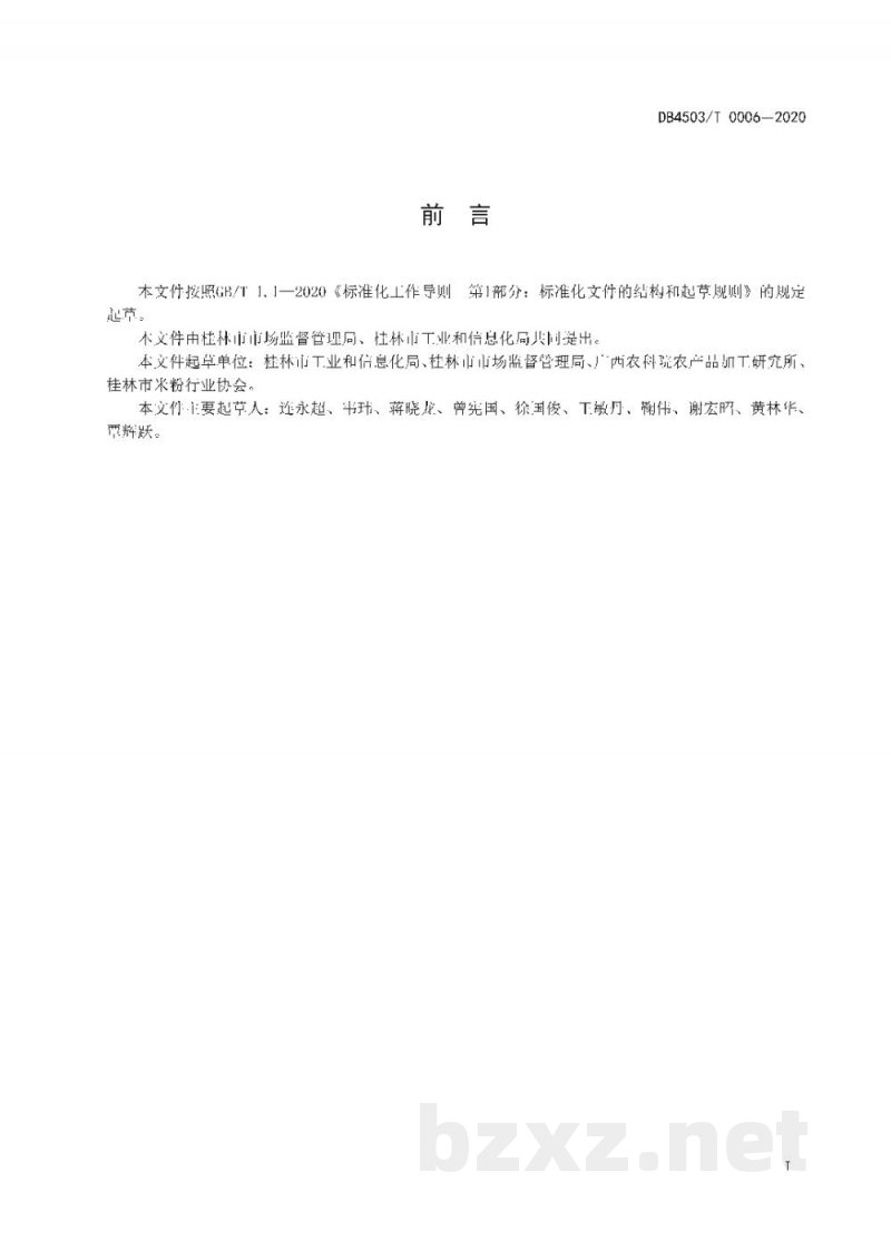 DB4503/T 0006-2020桂林干制米粉加工技术规程
