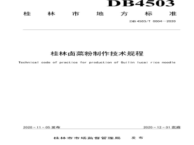DB4503/T 0004-2020桂林卤菜粉制作技术规程