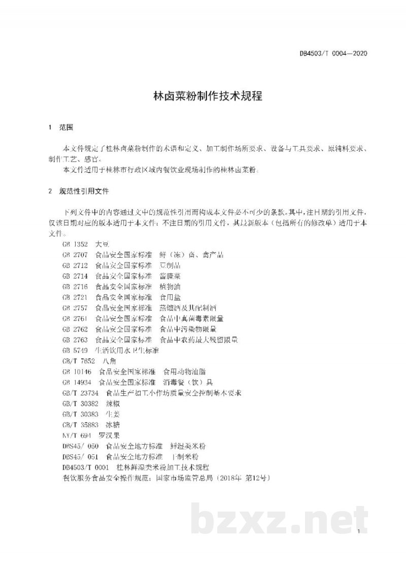 DB4503/T 0004-2020桂林卤菜粉制作技术规程