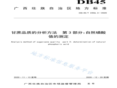 DB45/T 2206.3-2020甘蔗品质的分析方法 第3部分：自然磷酸值的测定