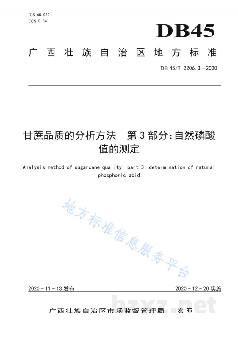 DB45/T 2206.3-2020甘蔗品质的分析方法 第3部分：自然磷酸值的测定