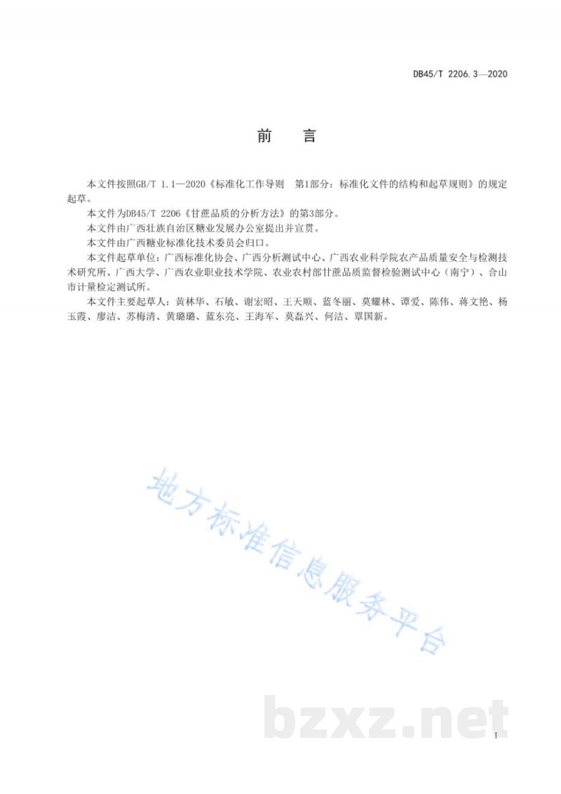 DB45/T 2206.3-2020甘蔗品质的分析方法 第3部分：自然磷酸值的测定