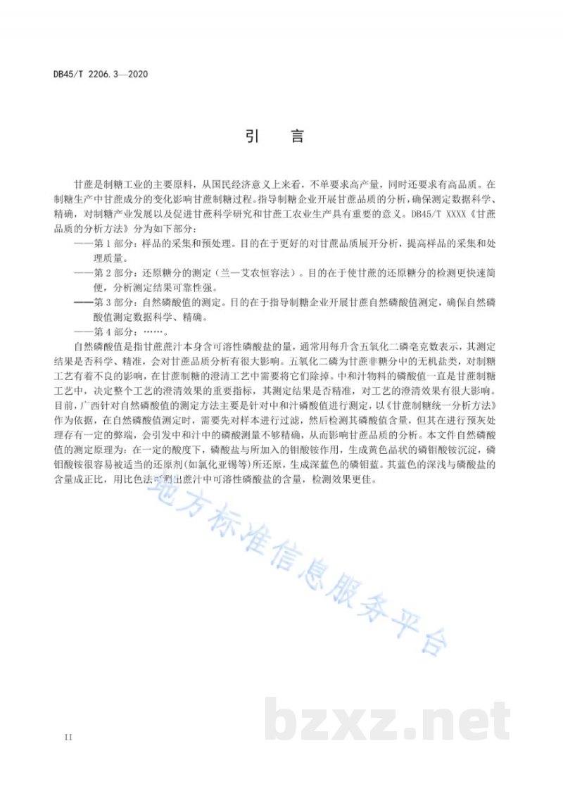 DB45/T 2206.3-2020甘蔗品质的分析方法 第3部分：自然磷酸值的测定