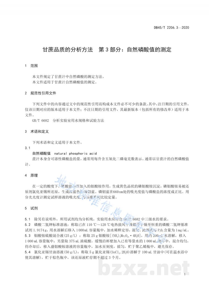 DB45/T 2206.3-2020甘蔗品质的分析方法 第3部分：自然磷酸值的测定