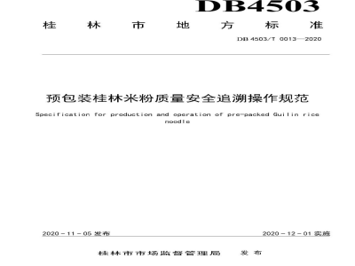 DB4503/T 0013-2020预包装桂林米粉质量安全追溯操作规范