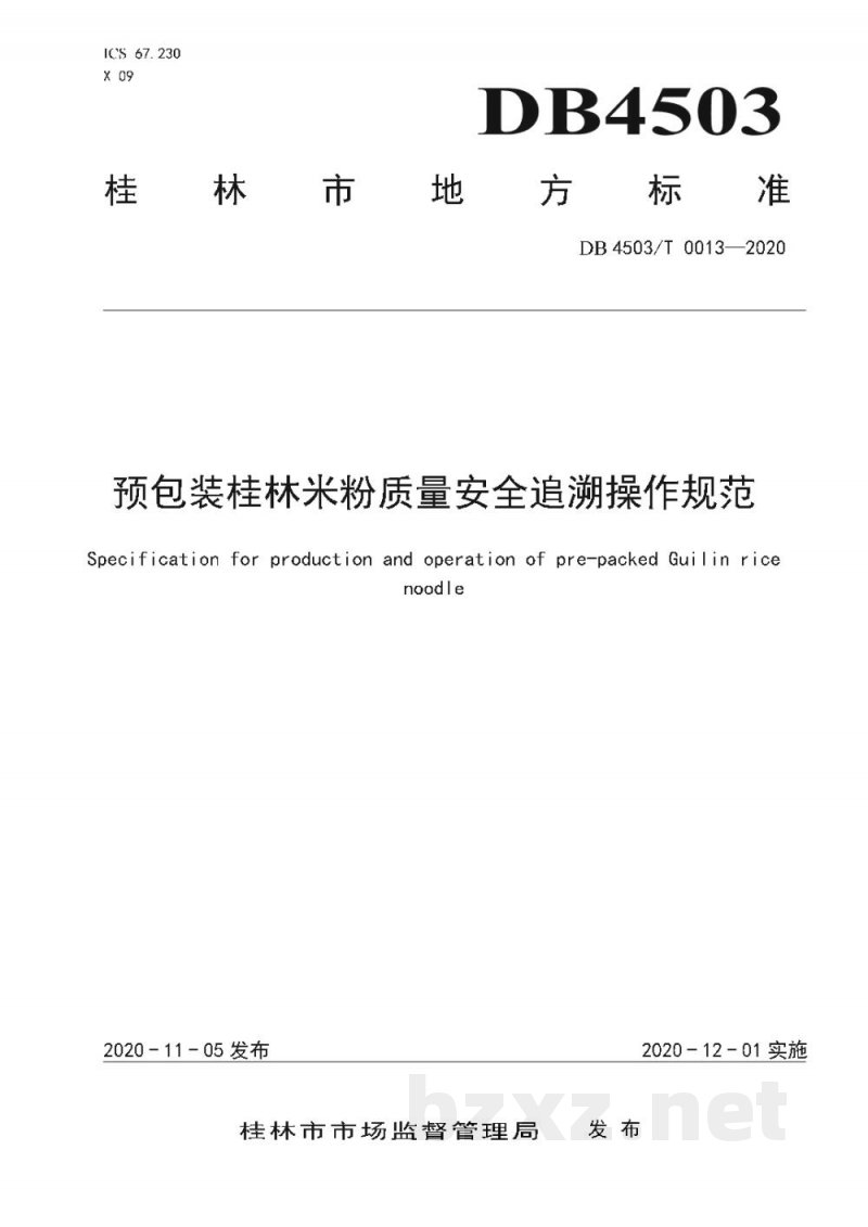 DB4503/T 0013-2020预包装桂林米粉质量安全追溯操作规范