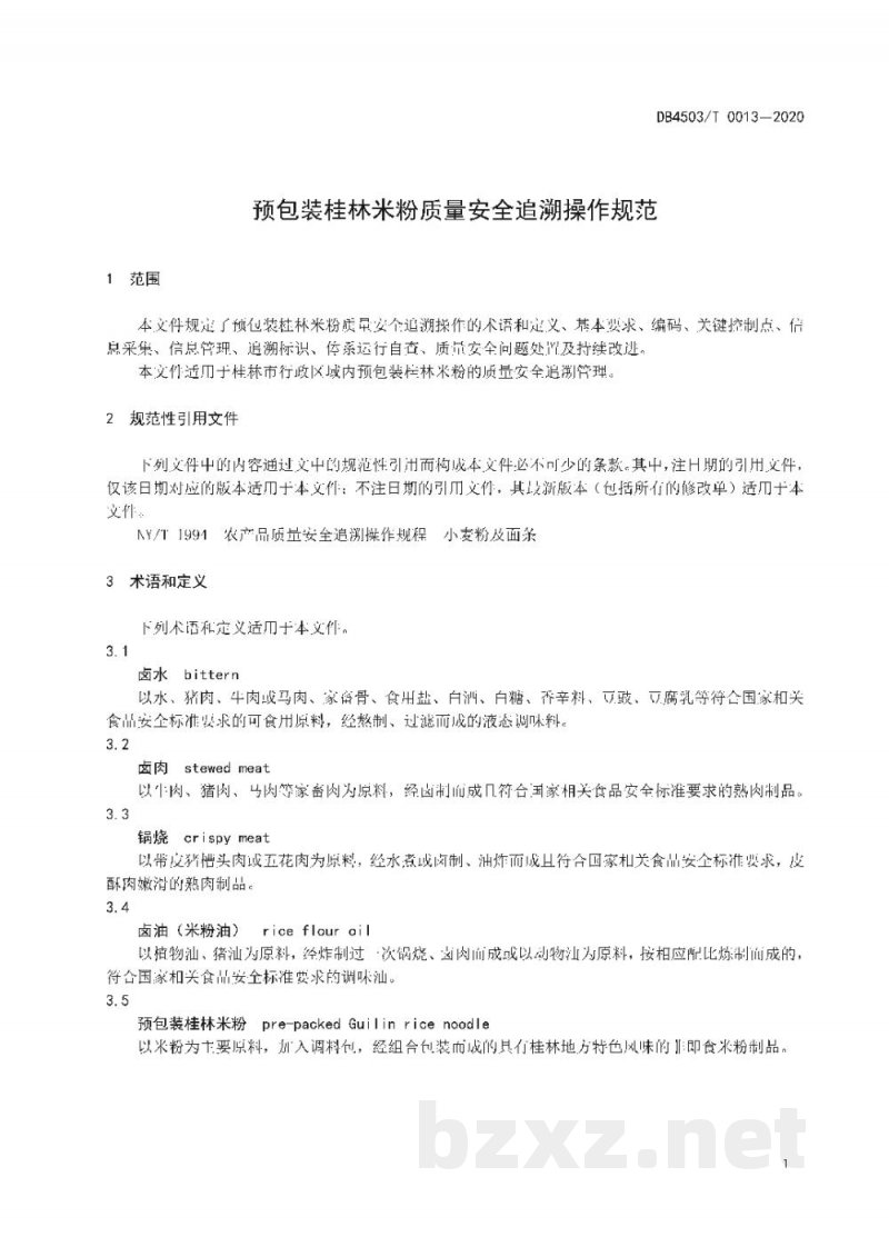 DB4503/T 0013-2020预包装桂林米粉质量安全追溯操作规范