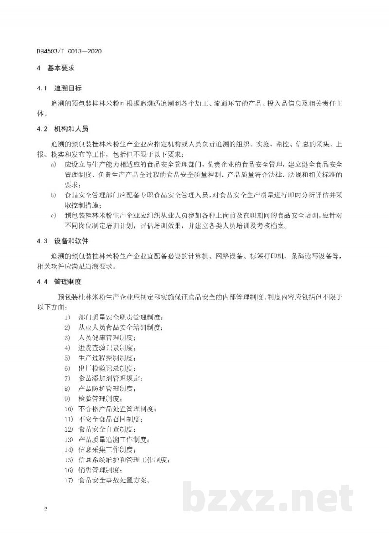 DB4503/T 0013-2020预包装桂林米粉质量安全追溯操作规范