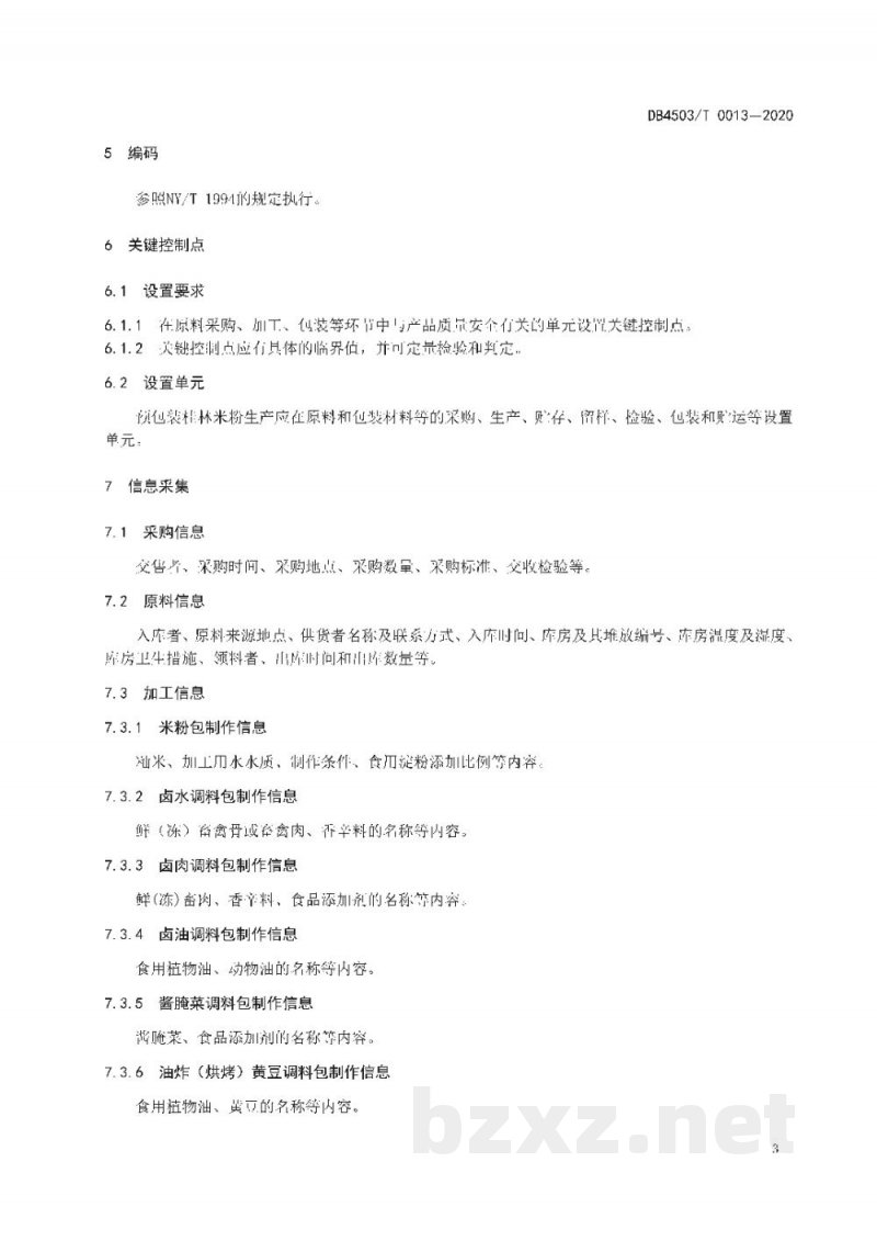 DB4503/T 0013-2020预包装桂林米粉质量安全追溯操作规范