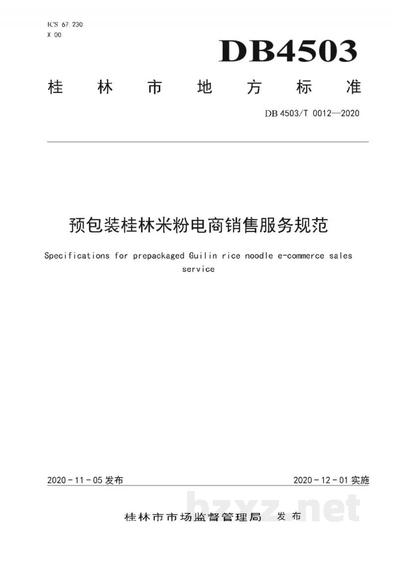 DB4503/T 0012-2020预包装桂林米粉电商销售服务规范