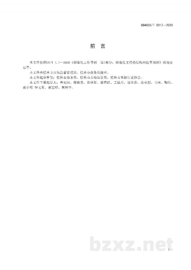 DB4503/T 0012-2020预包装桂林米粉电商销售服务规范