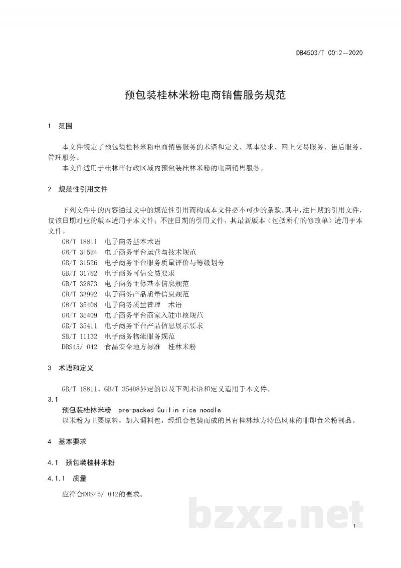 DB4503/T 0012-2020预包装桂林米粉电商销售服务规范