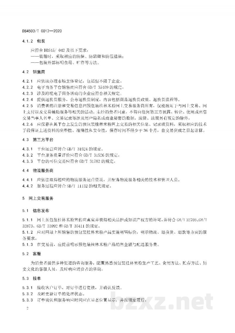 DB4503/T 0012-2020预包装桂林米粉电商销售服务规范