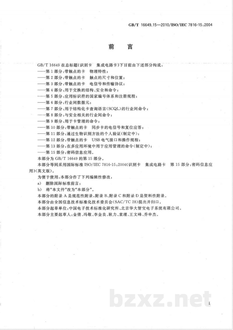 GB/T 16649.15-2010识别卡 集成电路卡 第15部分：密码信息应用 
